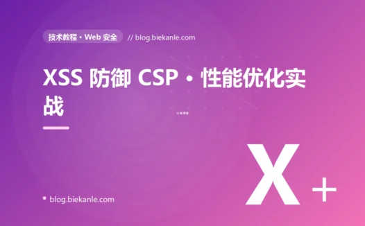 XSS 防御 CSP · 性能优化实战 完全指南:速查、踩坑与最佳实践