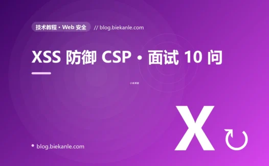 XSS 防御 CSP · 面试 10 问 完全指南:速查、踩坑与最佳实践