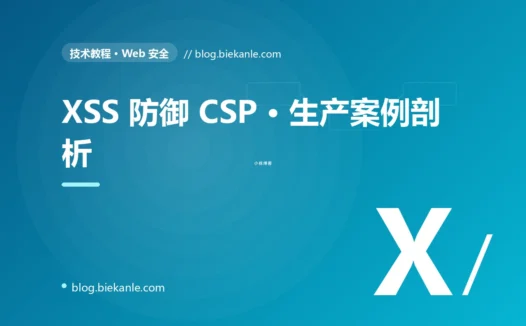 XSS 防御 CSP · 生产案例剖析 完全指南:速查、踩坑与最佳实践