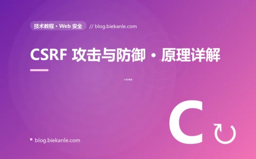 CSRF 攻击与防御 · 原理详解 完全指南:速查、踩坑与最佳实践