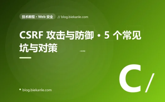 CSRF 攻击与防御 · 5 个常见坑与对策 完全指南:速查、踩坑与最佳实践
