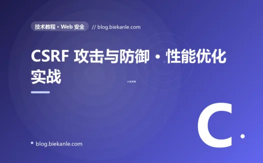 CSRF 攻击与防御 · 性能优化实战 完全指南:速查、踩坑与最佳实践