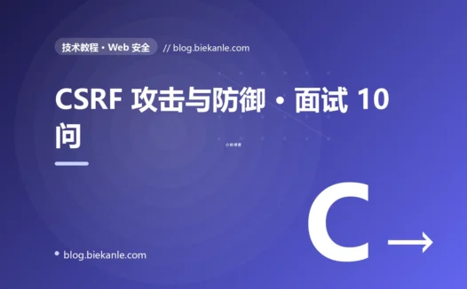 CSRF 攻击与防御 · 面试 10 问 完全指南:速查、踩坑与最佳实践