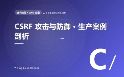 CSRF 攻击与防御 · 生产案例剖析 完全指南:速查、踩坑与最佳实践