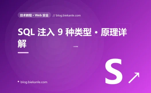 SQL 注入 9 种类型 · 原理详解 完全指南:速查、踩坑与最佳实践