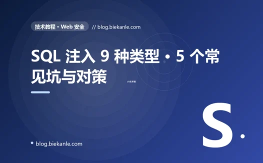 SQL 注入 9 种类型 · 5 个常见坑与对策 完全指南:速查、踩坑与最佳实践