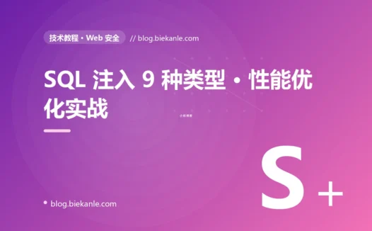 SQL 注入 9 种类型 · 性能优化实战 完全指南:速查、踩坑与最佳实践