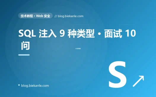 SQL 注入 9 种类型 · 面试 10 问 完全指南:速查、踩坑与最佳实践