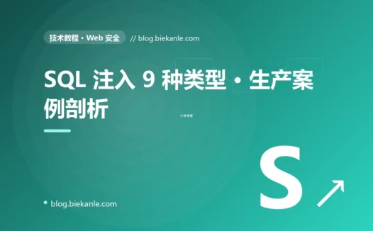 SQL 注入 9 种类型 · 生产案例剖析 完全指南:速查、踩坑与最佳实践