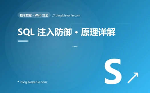 SQL 注入防御 · 原理详解 完全指南:速查、踩坑与最佳实践