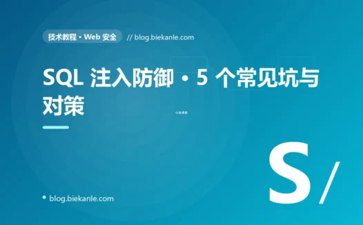 SQL 注入防御 · 5 个常见坑与对策 完全指南:速查、踩坑与最佳实践