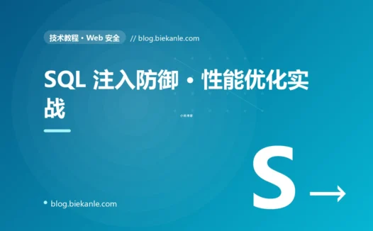 SQL 注入防御 · 性能优化实战 完全指南:速查、踩坑与最佳实践