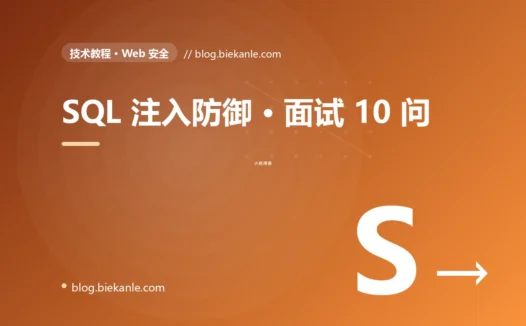 SQL 注入防御 · 面试 10 问 完全指南:速查、踩坑与最佳实践