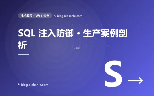 SQL 注入防御 · 生产案例剖析 完全指南:速查、踩坑与最佳实践