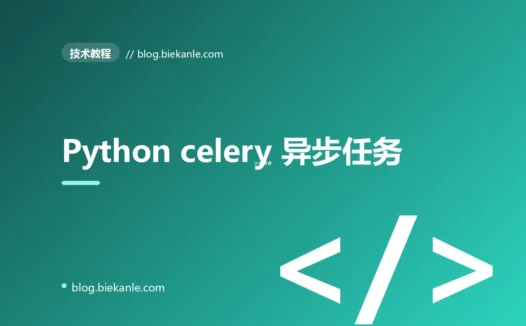 Python celery 异步任务 完全指南:速查、踩坑与最佳实践