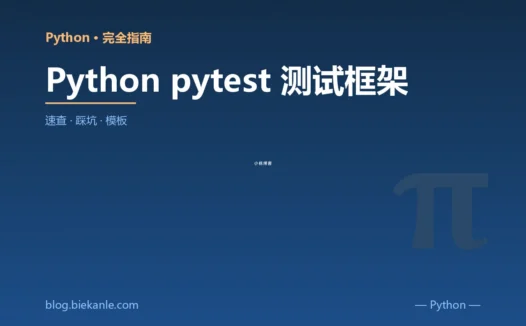 Python pytest 测试框架 完全指南:速查、踩坑与最佳实践