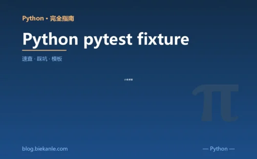 Python pytest fixture 完全指南:速查、踩坑与最佳实践