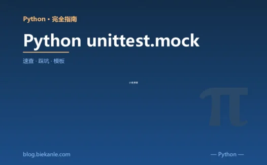 Python unittest.mock 完全指南:速查、踩坑与最佳实践