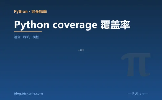 Python coverage 覆盖率 完全指南:速查、踩坑与最佳实践