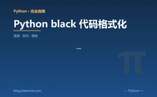 Python black 代码格式化 完全指南:速查、踩坑与最佳实践
