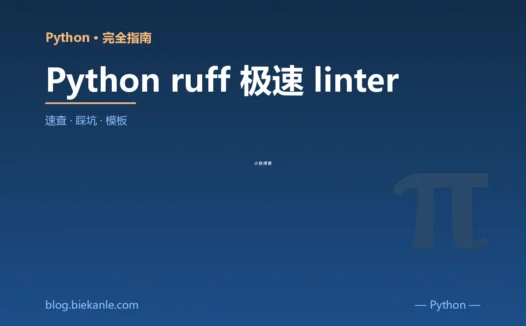 Python ruff 极速 linter 完全指南:速查、踩坑与最佳实践