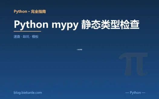 Python mypy 静态类型检查 完全指南:速查、踩坑与最佳实践