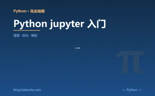 Python jupyter 入门 完全指南:速查、踩坑与最佳实践
