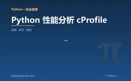 Python 性能分析 cProfile 完全指南:速查、踩坑与最佳实践