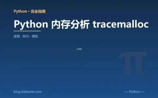 Python 内存分析 tracemalloc 完全指南:速查、踩坑与最佳实践