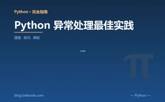 Python 异常处理最佳实践 完全指南:速查、踩坑与最佳实践