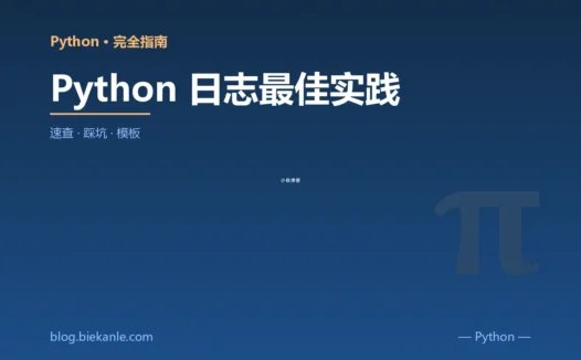 Python 日志最佳实践 完全指南:速查、踩坑与最佳实践