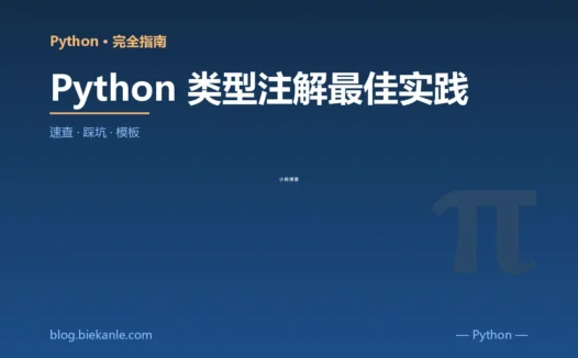 Python 类型注解最佳实践 完全指南:速查、踩坑与最佳实践