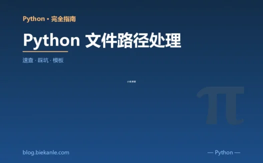 Python 文件路径处理 完全指南:速查、踩坑与最佳实践