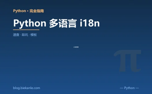 Python 多语言 i18n 完全指南:速查、踩坑与最佳实践