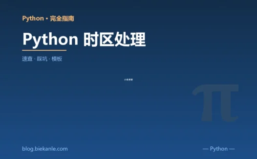 Python 时区处理 完全指南:速查、踩坑与最佳实践