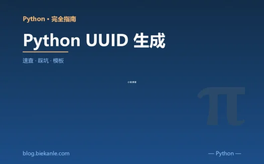 Python UUID 生成 完全指南:速查、踩坑与最佳实践