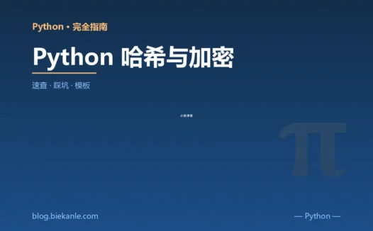 Python 哈希与加密 完全指南:速查、踩坑与最佳实践
