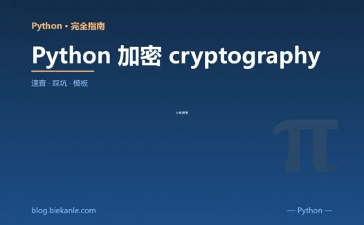 Python 加密 cryptography 完全指南:速查、踩坑与最佳实践