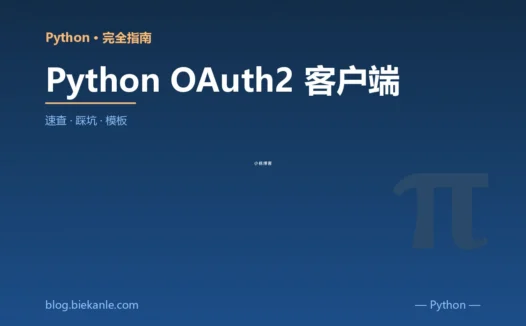 Python OAuth2 客户端 完全指南:速查、踩坑与最佳实践