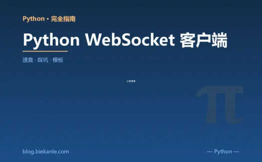 Python WebSocket 客户端 完全指南:速查、踩坑与最佳实践