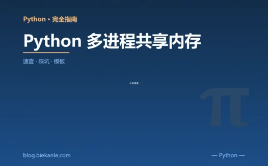 Python 多进程共享内存 完全指南:速查、踩坑与最佳实践