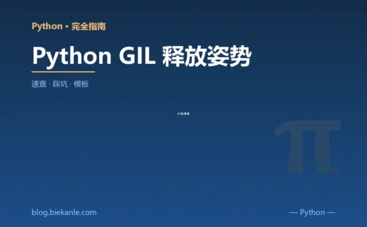 Python GIL 释放姿势 完全指南:速查、踩坑与最佳实践