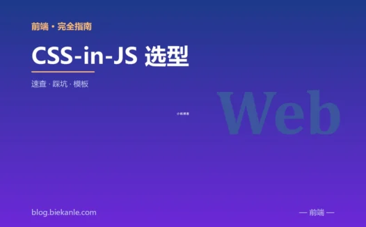 CSS-in-JS 选型 完全指南:速查、踩坑与最佳实践