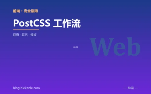 PostCSS 工作流 完全指南:速查、踩坑与最佳实践