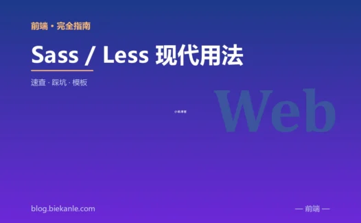 Sass / Less 现代用法 完全指南:速查、踩坑与最佳实践