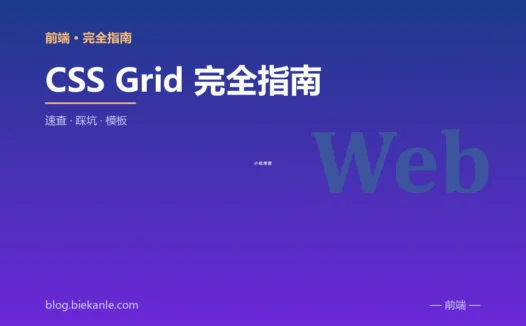 CSS Grid 完全指南 完全指南:速查、踩坑与最佳实践