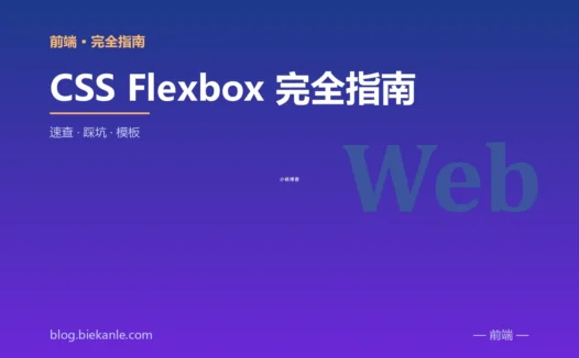 CSS Flexbox 完全指南 完全指南:速查、踩坑与最佳实践