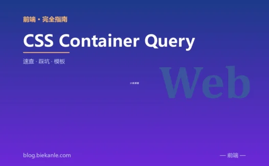CSS Container Query 完全指南:速查、踩坑与最佳实践
