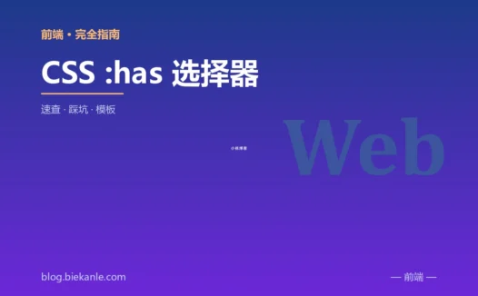 CSS :has 选择器 完全指南:速查、踩坑与最佳实践