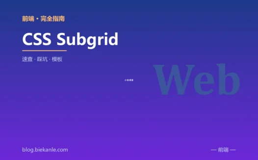 CSS Subgrid 完全指南:速查、踩坑与最佳实践